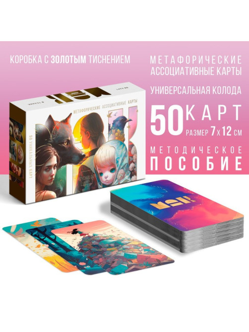 Метафорические ассоциативные карты «Универсальные», 50 карт (7×12 см), 16+