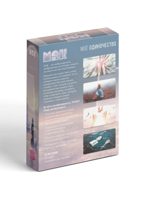 Метафорические ассоциативные карты «Моё Одиночество», 50 карт (7×12 см), 16+