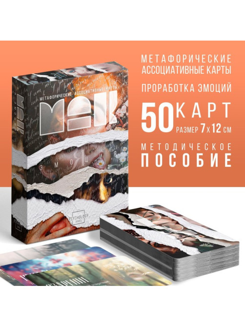Метафорические ассоциативные карты «Я эмоция», 50 карт (7×12 см), 16+