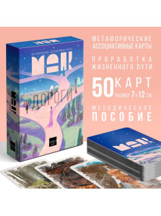 Метафорические ассоциативные карты «Дороги судьбы», 50 карт (7×12 см), 16+