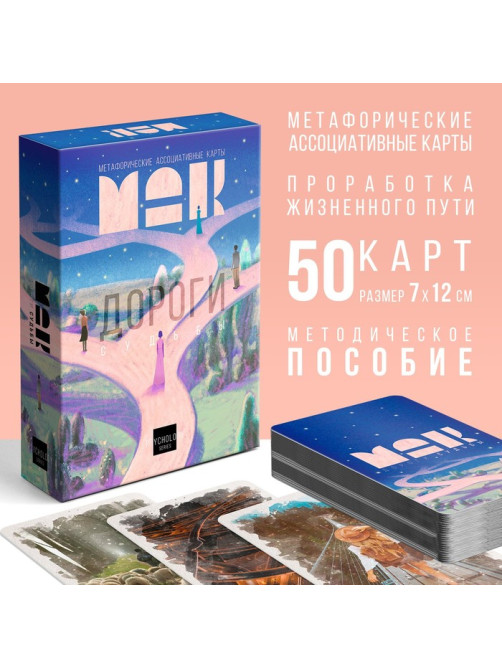 Метафорические ассоциативные карты «Дороги судьбы», 50 карт (7×12 см), 16+