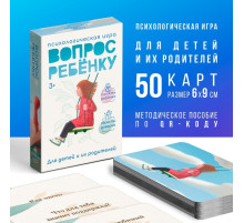 Игра психологическая «Вопрос ребенку», 50 карт (6×9 см), мини версия, 3+