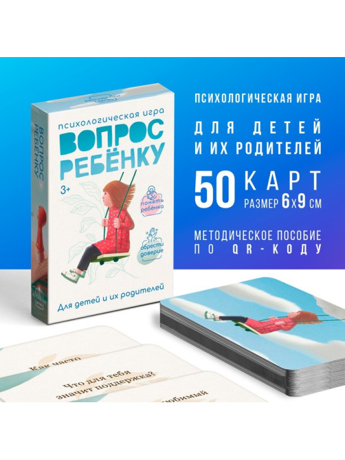 Игра психологическая «Вопрос ребенку», 50 карт (6×9 см), мини версия, 3+