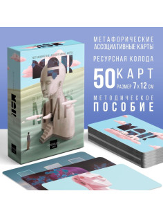 Метафорические ассоциативные карты «Внутренний мир», 50 карт (7×12 см), 16+