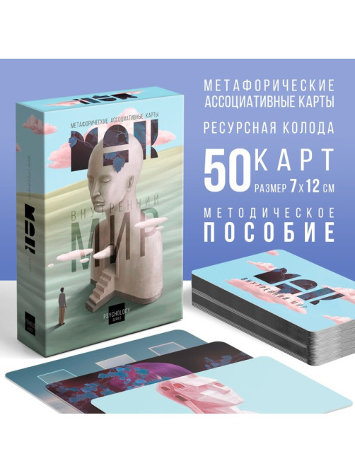 Метафорические ассоциативные карты «Внутренний мир», 50 карт (7×12 см), 16+