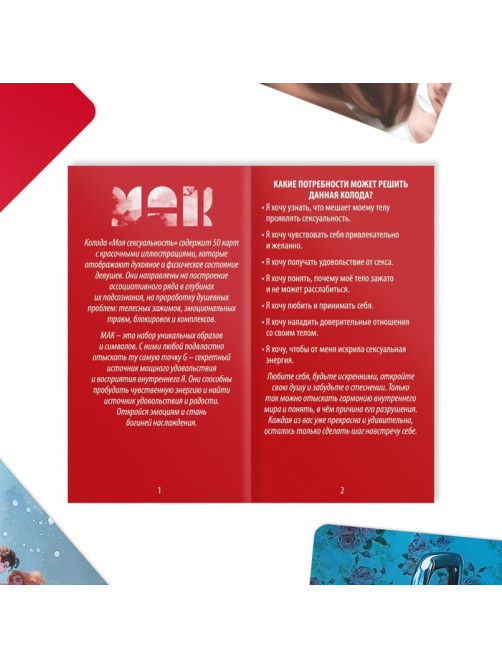 Метафорические ассоциативные карты «Моя сексуальность», 50 карт (7×12 см), 18+