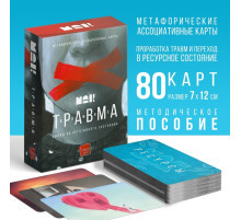 Метафорические ассоциативные карты «Травма во мне», 80 карт (7×12 см), 16+
