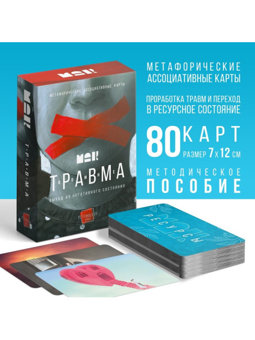 Метафорические ассоциативные карты «Травма во мне», 80 карт (7×12 см), 16+