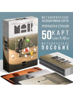 Метафорические ассоциативные карты «Тень на пути», 50 карт (7×12 см), 16+