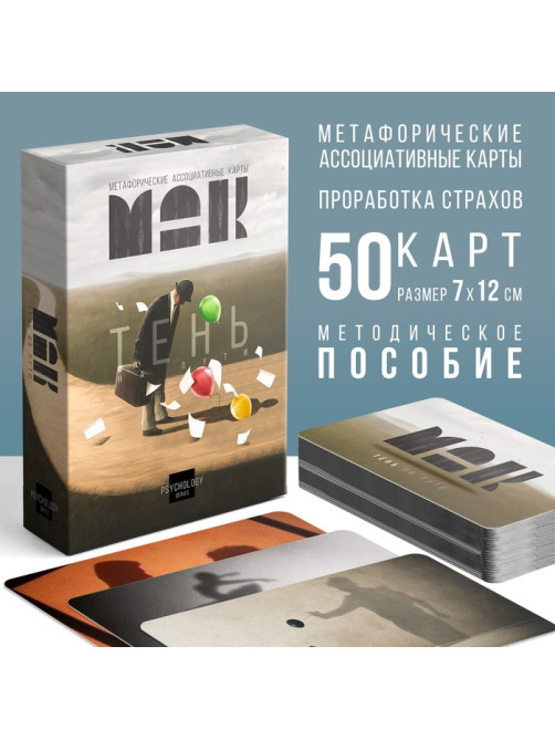 Метафорические ассоциативные карты «Тень на пути», 50 карт (7×12 см), 16+