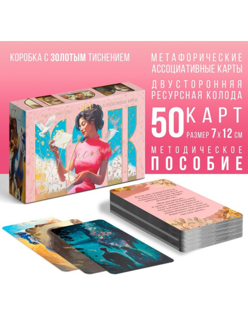 Метафорические ассоциативные карты «Письмо себе», 50 карт (7×12 см), 16+