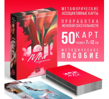 Метафорические ассоциативные карты «Моя сексуальность», 50 карт (7×12 см), 18+