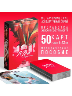 Метафорические ассоциативные карты «Моя сексуальность», 50 карт (7×12 см), 18+