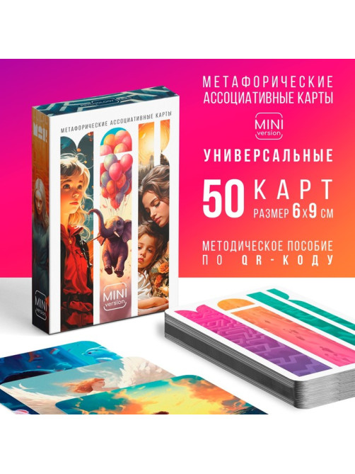 Метафорические ассоциативные карты «Универсальные», 50 карт (6×9 см), мини версия, 16+