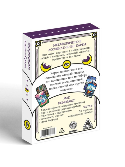 Метафорические ассоциативные карты «Универсальные», 50 карт (7×12 см), 16+