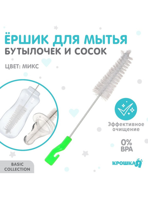 Ёршик для мытья детских бутылочек и сосок, цвета