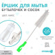 Ёршик для мытья детских бутылочек и сосок, цвета