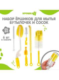 Ершики для детских бутылочек и сосок Крошка Я, 6 предметов, МИКС