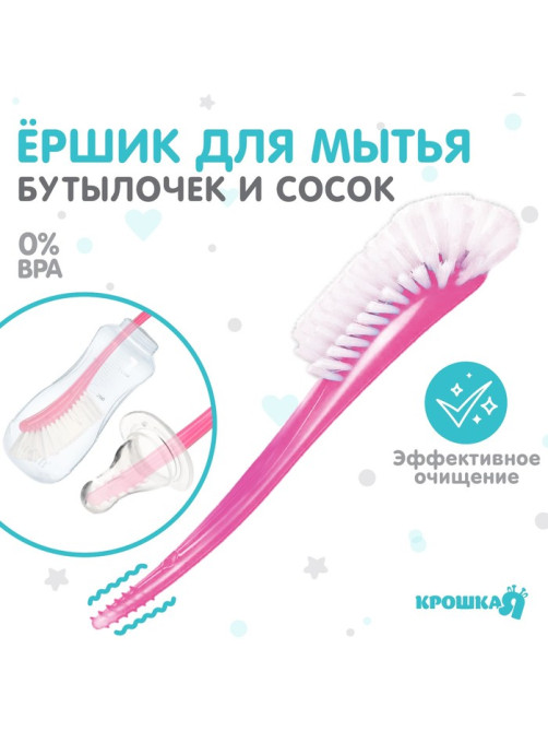 Ёршик для бутылочек и сосок Крошка Я, 25×9 см, розовый