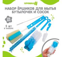 Ершики для детских бутылочек и сосок Крошка Я, 5 предметов, МИКС