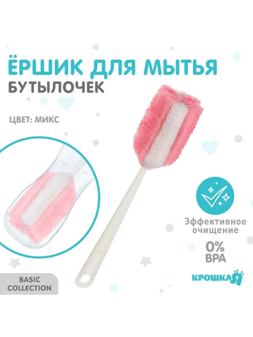 Ёршик для бутылочек Крошка Я, губка, 33 см, МИКС