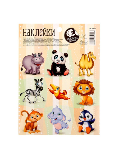 Наклейки детские «Любимые животные», раскраска на обороте, 11×15.5 см