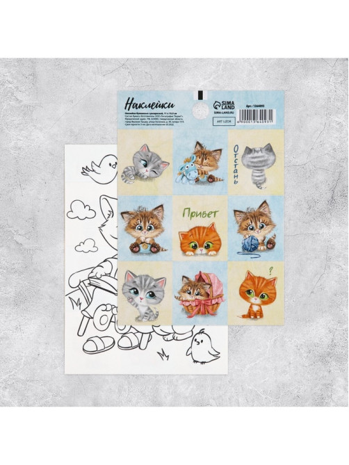 Наклейки детские «Котята», раскраска на обороте, 11×15.5 см