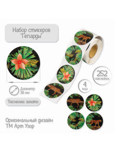 Наклейка бумага «Гепарды», тиснение золото, d=3.8 см, 252 шт. в рулоне