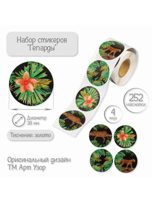 Наклейка бумага «Гепарды», тиснение золото, d=3.8 см, 252 шт. в рулоне