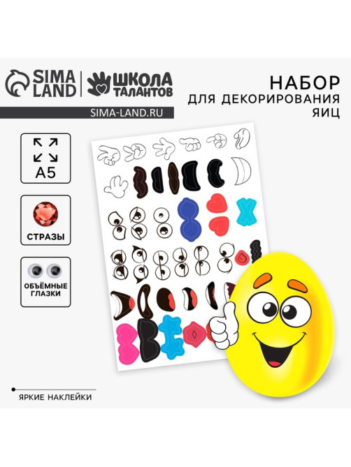 Наклейки для декорирования яиц на пасху «Цветные смайлики»