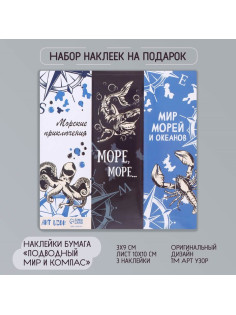 Бумажные наклейки для декора «Арт Узор. Подводный мир и компас», для творчества, открыток, 3×9 см, лист 10×10 см