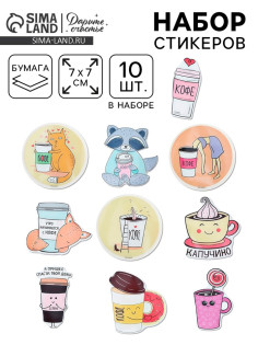 Наклейки-стикеры «Я люблю кофе», 7×7 см, набор 10 шт.
