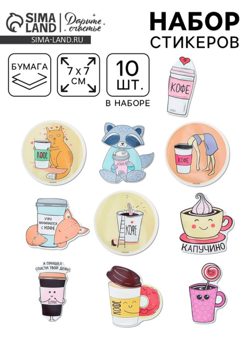 Наклейки-стикеры «Я люблю кофе», 7×7 см, набор 10 шт.
