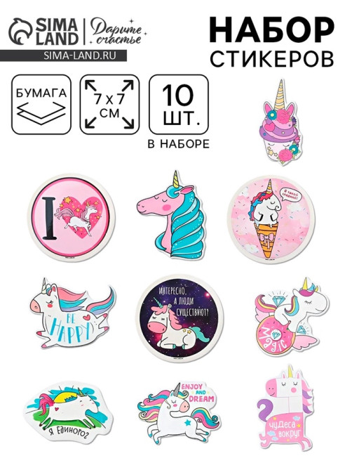 Наклейки-стикеры «Единорожки», 7×7 см, набор 10 шт.