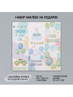Наклейка бумага «Рождение сына», 3×9 см, лист 10×10 см