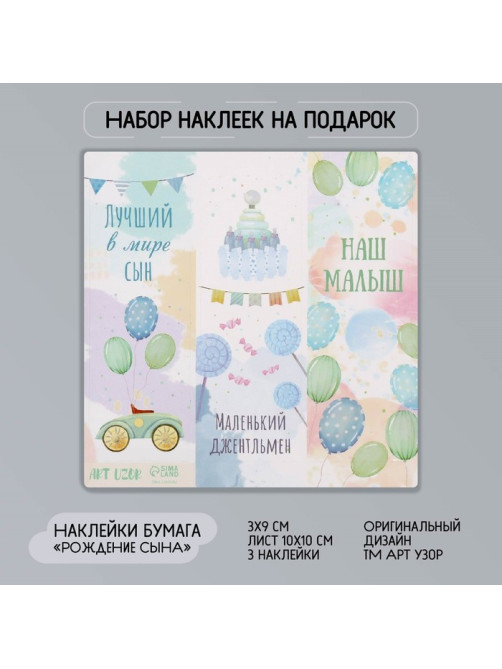 Наклейка бумага «Рождение сына», 3×9 см, лист 10×10 см