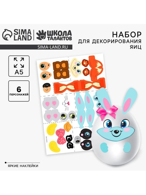 Наклейки для декорирования яиц на пасху «Милые животные»