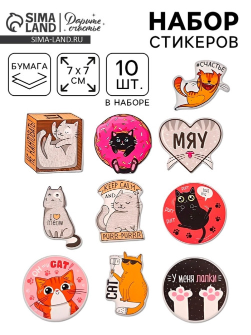 Наклейки-стикеры «Котики», набор 10 шт., 7×7 см