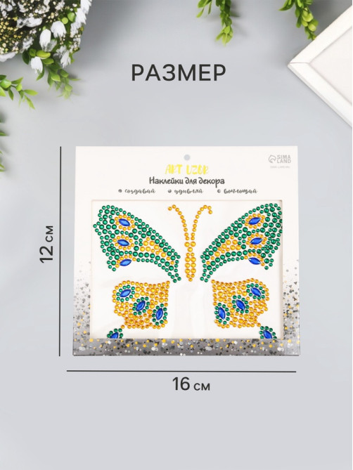 Наклейка - стразы «Бабочка», на шею, спину, 12×16 см, МИКС