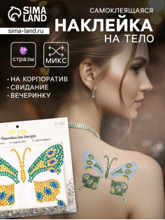 Наклейка - стразы «Бабочка», на шею, спину, 12×16 см, МИКС