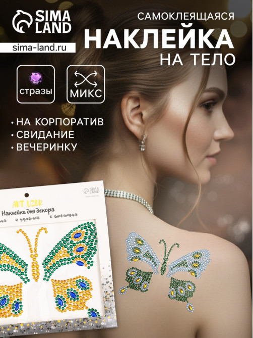 Наклейка - стразы «Бабочка», на шею, спину, 12×16 см, МИКС