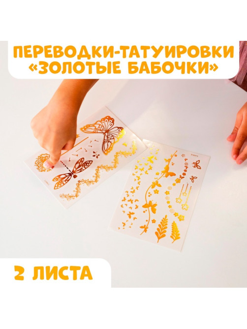 Переводные татуировки детские «Бабочки», тату — 2 листа, золото