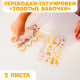 Переводные татуировки детские «Бабочки», тату — 2 листа, золото