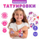 Татуировки детские «Единорожка и принцесса», 9 шт.
