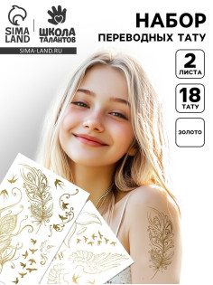 Переводные татуировки детские «Золотые тату», тату — 2 листа