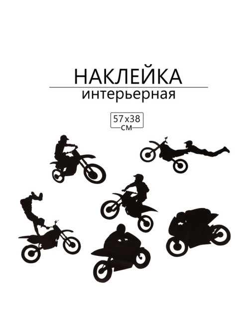 Интерьерная наклейка 3Д TAKE IT EASY «Мотоспорт», 57×38 см