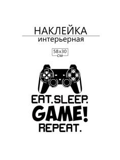 Интерьерная наклейка 3Д TAKE IT EASY «Геймер», 58×30 см