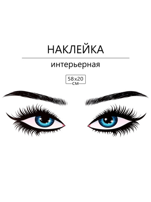 Интерьерная наклейка 3Д TAKE IT EASY «Глазки», 58×20 см