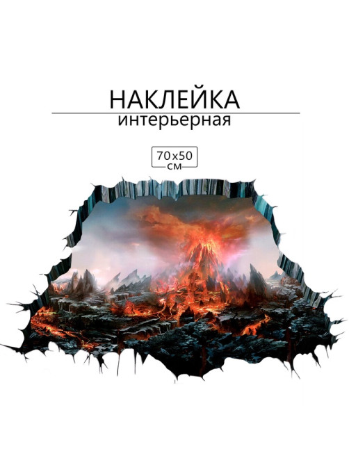 Интерьерная наклейка 3Д TAKE IT EASY «Вулкан», 70×50 см