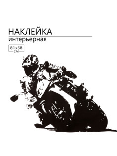 Интерьерная наклейка 3Д TAKE IT EASY «Мото», 81×58 см